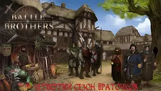 Крон в кармане все меньше и меньше. Исправляем положение. Battle Brothers E/E/I S04_E30.