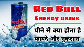 Red bull energy drink पीने से क्या होता है । red bull review in hindi । By health monitor । Redbull