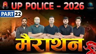 UP POLICE MARATHON CLASS | UP POLICE CLASSES | PART 22 | UP POLICE MAHA MARATHON | CLASSBOOK ACADEMY