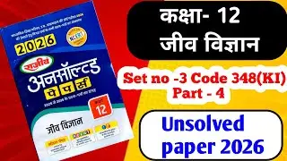 UP Board Class 12th Biology Unsolved Paper 2025|Code 348 (KI) | Set Number-3 Inter Exam Part - 4🎯