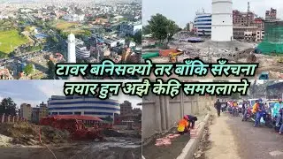 टावर बनिसक्यो तर वरपरको सँरचनाको काम नसकिदा धरहरा चढ्न ढिला हनेभो Dharahara Re-Construction Latest