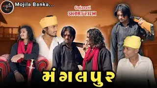 ડાકુ મંગલ સિંહ | ગુજરાતી શોર્ટ ફિલ્મ New Gujarati Film 2026 | Action Movie Series 