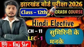 Lec - 1 || CH - 11 पंडित चंद्रधर शर्मा गुलेरी सुमिरिनी के मनके || Hindi Elective || #jacboard