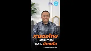 การขอโทษในสถานการณ์ความขัดแย้ง 💞 | Mind Matters EP13