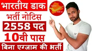 India Post Recruitment 2021 for 10th Pass 2558 Vacancy Apply Online