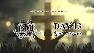 Lent Prayer  #Pray40 : Day 13 | Malayalam | Lent Days Meditation | നോമ്പുകാല പ്രാർത്ഥന