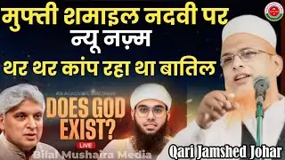 New Nazam Mufti Shamail Nadwi  | थर थर कांप रहा था बातिल|  Qari Jamshed johar | Bilal Mushaira Media
