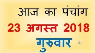 Aaj Ka Panchang 23 AUGUST 2018 | आज का पंचांग श्रावण शुक्ल पक्ष द्वादशी गुरवार