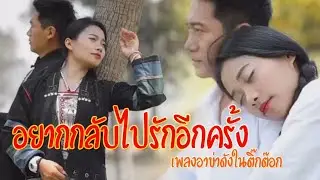 เพลงอาข่า - อยากกลับไปรักอีกครั้ง