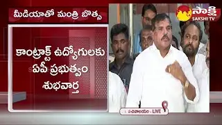 Ap Govt Regularises Contract Employees | Botsa Satyanarayana | CM Jagan @SakshiTV