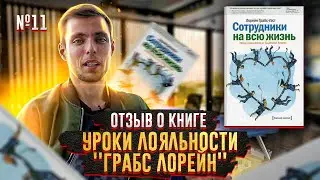 Отзыв о книге  Грабс Лорейн Сотрудники на всю жизнь. Уроки лояльности