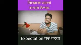 নিজেকে ভালো রাখার উপায় By S.SK || Expectation জীবনে করো কাছে করো না || Samijuddin Sk Sir পরামর্শ