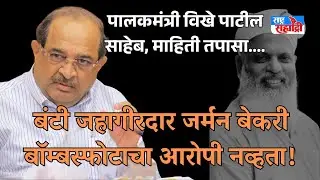 पालकमंत्री विखे पाटील साहेब, माहिती तपासा.... बंटी जहागीरदार जर्मन बेकरी बॉम्बस्फोटाचा आरोपी नव्हता!