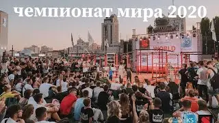 Чемпионат мира по StreetWorkout-батлам  от @Workoutacademiya 2020 г.