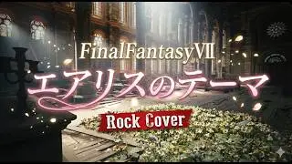 【Rock Cover】エアリスのテーマ/Aerith's Theme/Final Fantasy Ⅶ