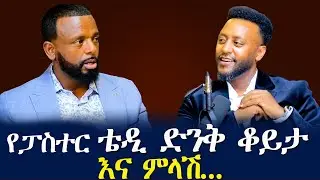 የዘማሪ ቴዲ ድንቅ ቆይታ / GLORY ZONE MEDIA WITH PASTOR KASSAHUN LEMMA #pastor_kassahun_lemma_ministries