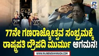 77th Independence Day 2026 LIVE: President Droupadi Murmu Arrives | ರಾಷ್ಟ್ರಪತಿ ದ್ರೌಪದಿ ಮುರ್ಮು ಆಗಮನ