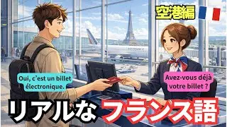 【空港編】フランス語のリアルな会話🇫🇷フレーズをそのまま使うだけ！#288