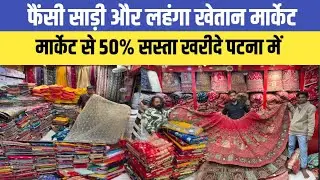 50% सस्ता फैंसी Saree & Lehenag पटना में || होलसेल रेट में खरीदे || Khetan Market Saree Lehenga 