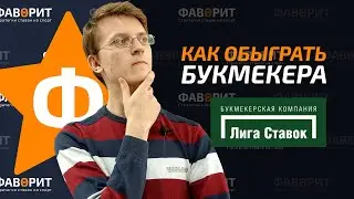 Как обыграть БК Лига Ставок | Выигрываем в Ligastavok