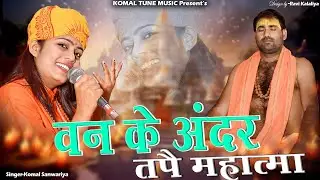 वन के अंदर तपै महात्मा || Van Ke Andar Tape Mahatma || राजा भरतरी किस्सा || Komal Sanwariya || Hit@#