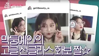 [ENG SUB] 부끄러움이 무엇?! 철판 만렙 조이와 예인이 재롱에 호흡곤란ㅋㅋ [겟잇뷰티2019]
