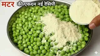एकबार मटर की ये टेस्टी रेसिपी बना लोगे, तो गारंटी है मटर पनीर खाना भूल जाओगे। Matar Ki Recipe |Matar