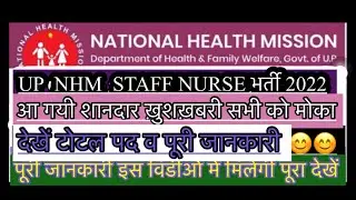 Up nhm  staff nurse vacancy 2022 | up cho 5505 cut off | up cho 5505 training date
