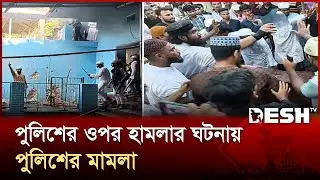 'নুরাল পাগলা'র মাজারে হামলায় ৩৫০০ জনকে আসামি করে মামলা | Paglar Mazar | Rajbari | Desh TV