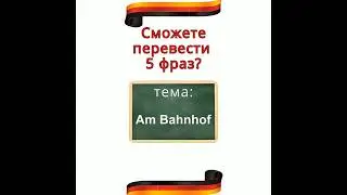 Проверь свой немецкий #немецкиеслова #немецкий_язык #немецкийснуля #учимнемецкий #learngermanonline