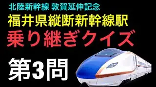 北陸新幹線 福井県縦断新幹線駅 乗り継ぎクイズ 第3問