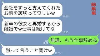 【LINE】20年間、会社経営を支え続けた私を裏切る夫「新卒の彼女と再婚するw離婚するけど仕事は続けろ」私「嫌です」→速攻で会社やめて行方不明になったら夫が絶望することにwww【総集編】