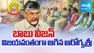 People Struggle as Chandrababu Govt Negligence, Aarogyasri Services STOPPED in AP | Sakshi TV
