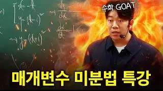 1등급들만 알고 있는 매개변수 미분법 공략집