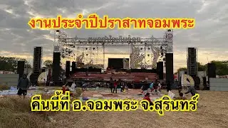 งานประจำปีปราสาทจอมพระคืนนี้ที่อ.จอมพระ จ.สุรินทร์🎉