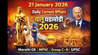 21 January 2026 | Daily Current Affairs | Chalu Ghadamodi 2026 | Marathi GK | MPSC | Group C&ndash;D| UPSC