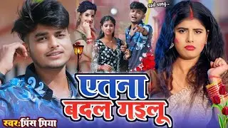 Maithili Song इतना बदल गैईलू Nonstop Bhojpuri Gana Bewafai itna Badal gailu Jukebox Prince Priya 
