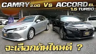 เปรียบเทียบ CAMRY 2.0 G 2018 VS ACCORD EL 1.5 TURBO จะเลือกคันไหนดี ?