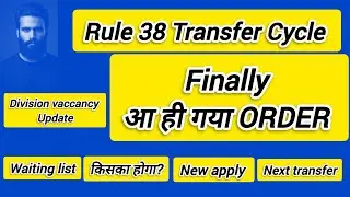 Finally आ ही गई RULE 38 Transfer Cycle List 2025 । New order । Jobs । Govt । PA/SA/MG/PM/MTS/GROUP C
