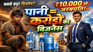 ₹10,000 से 1000 करोड़ तक! 😱 | पानी का बिजनेस जिसने राजू को अमीर बना दिया | Water Business Success