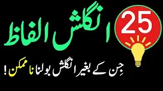 25 Most Used Basic English vocabulary words through Urdu