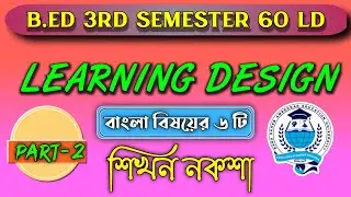 learning design for b.ed in bengali | bengali ld b.ed | b.ed 3rd semester 60 learning design bengali