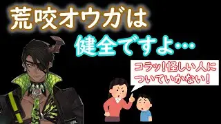 【ホロスターズ切り抜き】健全なコンテンツと言い張る荒咬オウガ【荒咬オウガ】
