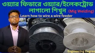 Learn how to wire a wire feeder|ওয়্যার ফিডারে ওয়্যার/ ইলেকট্রোড লাগানো পদ্ধতি|#engineeringdegree
