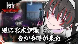 【Fate/Samurai Remnant 初見 剣豪】寛永寺に行くぞ！宮本伊織を知る男 part.7 ※ネタバレあり【骨骨沼華 #vtuber】