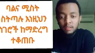 ባልና ሚስት ተጣልተው እያለ በግንኙነት ስአት እንቢ ብትለው መላኢካ ይረግማታል ወይ?!!