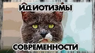 Идиотизмы современности.