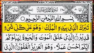 Sarah mulk Arabic text | সূরা মুলক তেলাওয়াত | 12 January, 2026