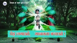 Ped Lagao, Manavta Bachao | पेड़ लगाओ मानवता बचाओ | Prem Dham Children | Human Care International
