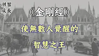 《金刚经》：粉碎认知障碍！使无数人觉醒的智慧之王。